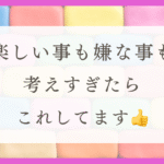 HSPのわたしがずっと考えている事（体験談）